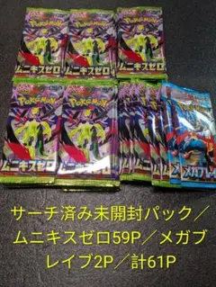 ポケカ／サーチ済み未開封パック／ムニキスゼロ59P／メガブレイブ2P／計61P