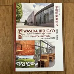 早稲田実業学校 中等部・高等部 学校案内 2026 スクールガイド