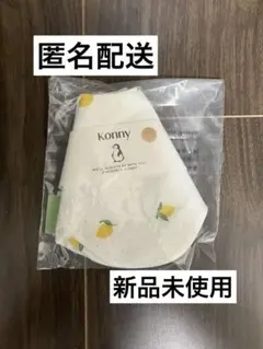 【新品未使用】Konny コニー　ローリングスタイ　マンゴー