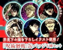 呪術廻戦 缶バッジ 6種セット　ジャンプGIGA 2026 WINTER