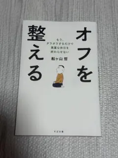 オフを整える 船ヶ山哲