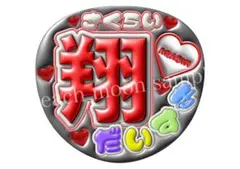 ファンサうちわ　ぷっくり文字うちわ　嵐　応援うちわ