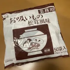 永谷園 業務用 お吸いもの 松茸風味 50袋セットのサムネイル