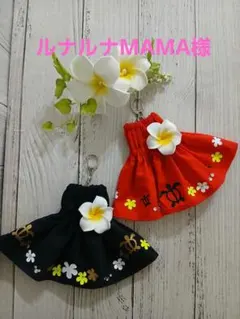 ルナルナMAMA様専用ページ