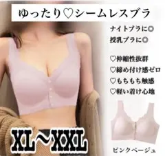 シームレス ナイトブラ 授乳ブラ ノンワイヤー XL〜XXL ピンクベージュ