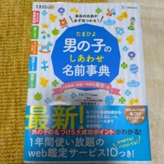 たまひよ男の子のしあわせ名前事典 : 最高の名前が必ず見つかる!