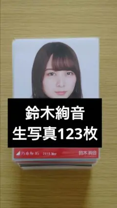 鈴木絢音 生写真コンプ