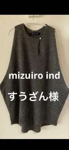 新品未使用 mizuiro ind グレー ニットベスト