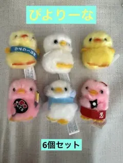 ひよこ ぬいぐるみ マスコット 6点セット
