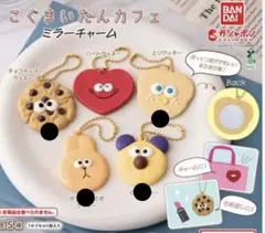 こぐまいたんカフェ ミラーチャーム 4種セット