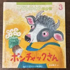 ポンチャックさん 絵本 こどものとも年少版 福音館書店