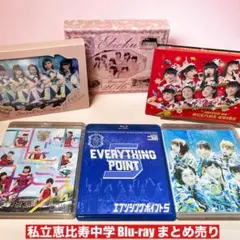 私立恵比寿中学　Blu-ray DVD セット　まとめ売り 2026年最新】私立恵比寿中学 blu-rayの人気アイテム - メルカリ