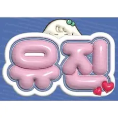 【IVE】ユジン ぷっくりネームボード 【アイヴ】2