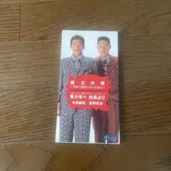 今田耕司・東野幸治/親父の唄 8cmCD