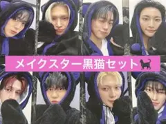 ATEEZ トレカ　黒猫　8種セット