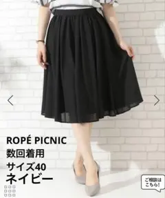 【数回着用】◉ROPÉ PICNIC シアーチェックギャザースカート