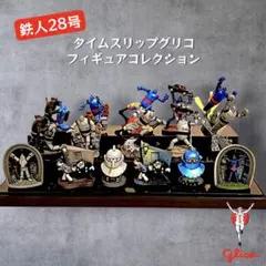 タイムスリップグリコ 鉄人28号 フィギュアコレクション 16体セット★海洋堂