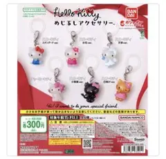ハローキティ　めじるしアクセサリー　コンプ コンプリート　6点セット
