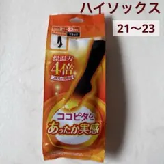 【新品】ココピタ保温力4倍 ブラックハイソックス 21-23cm あったか実感
