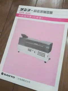 取扱説明書　サンヨー加湿器のサムネイル