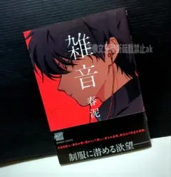 「雑音」 春泥