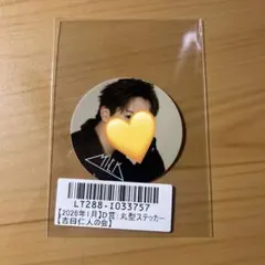 吉田仁人の会 KIRARI D賞丸型ステッカー 2026年1月