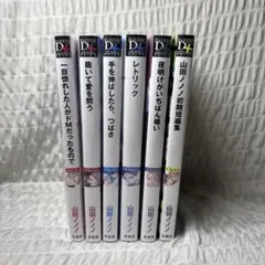 山田ノノノ　漫画　まとめ売り　6冊セット　ボーイズラブ