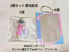 セガラッキーくじ オシャレ魔女ラブandベリー アンコール C賞 D賞 セット