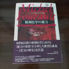 ミシェル・フーコー 主体の解釈学 講義集成11 筑摩書房 コレージュド