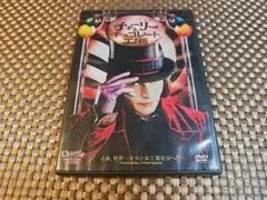 チャーリーとチョコレート工場 DVD