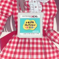 ニンテンドー3DS トモダチコレクション新生活 ソフト