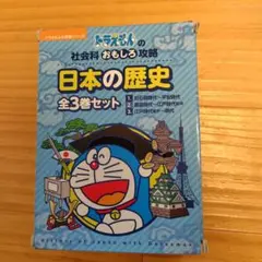 日本の歴史(全3巻セット)ドラえもんの社会科おもしろ攻略