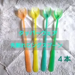 タッパーウェア ロングスプーン オレンジ イエロー ブルー グリーン 未使用品