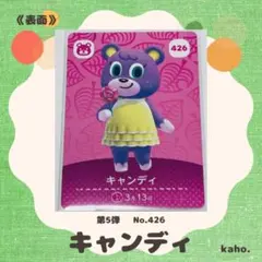 #426 “キャンディ” あつ森 amiiboカード 第5弾 【匿名配送】