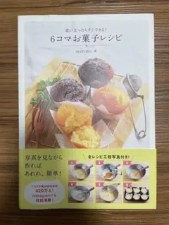 6コマお菓子レシピ
