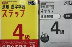 【中古】漢検 4級 漢字学習ステップ