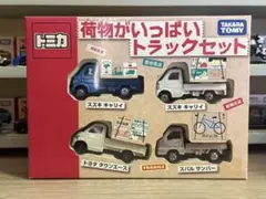 【荷物欠品】トミカ荷物がいっぱいトラックセットのサムネイル