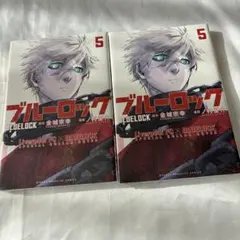 ブルーロック(5) リバプールコラボ　2冊セット