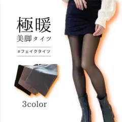 1200デニール タイツ フェイクタイツ 裏起毛 ブラック 脚やせ