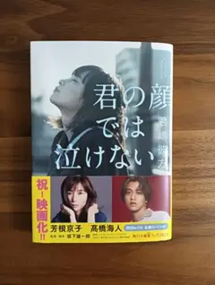 君の顔では泣けない
