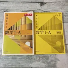 数学 I + A 解法と演習 チャート式