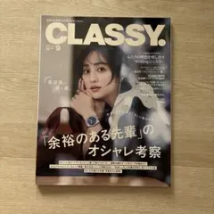 CLASSY. 2026年9月号 光文社 女性ファッション誌