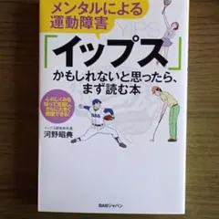 イップス かもしれないと思ったら、まず読む本