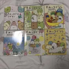 すみっコぐらし　まちがいさがし等6冊セット