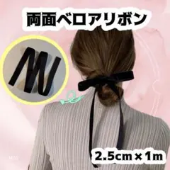 【ベロアリボン1m】高級感ベルベットリボン 結婚式 ブラック M10