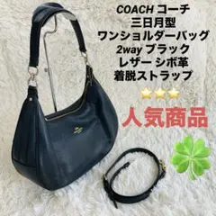 COACH コーチ 三日月型ワンショルダーバッグ 2way レザー シボ革のサムネイル