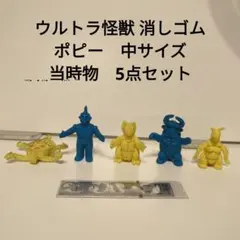 ウルトラ怪獣 消しゴム ポピー 中サイズ　当時物　5点セット
