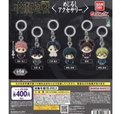 呪術廻戦 めじるしチャーム 3種セット