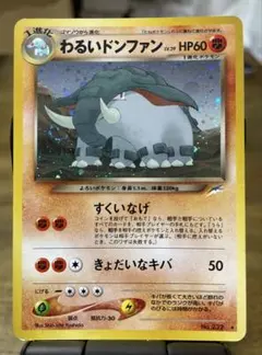 ポケモンカード　旧裏　わるいドンファン ★ 拡張パック第4弾 闇、そして光へ…