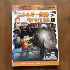 エネルギー危機のサバイバル : 生き残り作戦 1
